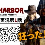 【FALLOUT4 FAR HARBOR】解説&実況 #1 ぽっちゃりパパの島流し 【フォールアウト4 DLC ファーハーバー】PC GOTY版 MOD無