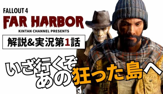 【FALLOUT4 FAR HARBOR】解説&実況 #1 ぽっちゃりパパの島流し 【フォールアウト4 DLC ファーハーバー】PC GOTY版 MOD無