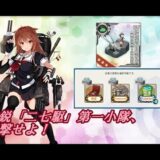 【艦これ】精鋭「二七駆」第一小隊、出撃せよ！