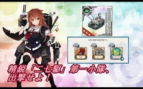 【艦これ】精鋭「二七駆」第一小隊、出撃せよ！