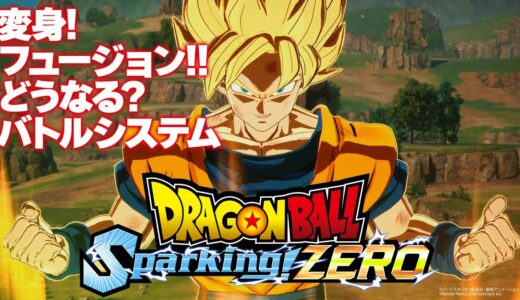 『ドラゴンボール Sparking! ZERO』待望のシリーズ最新作のバトルシステムを紹介！　変身やフュージョンなど原作お馴染みの要素に注目！【DRAGONBALL】