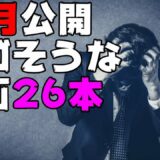 12月公開のヤバい映画26本【DBD #512　映画紹介】