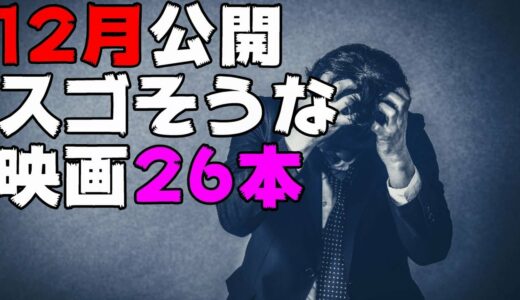 12月公開のヤバい映画26本【DBD #512　映画紹介】