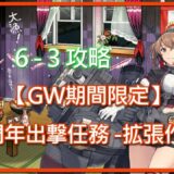 ［6-3 攻略精華］ 任務【GW期間限定】六周年出撃任務-拡張作戦-