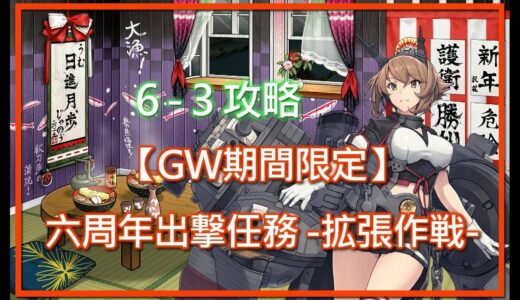 ［6-3 攻略精華］ 任務【GW期間限定】六周年出撃任務-拡張作戦-