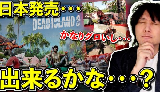 このゲーム日本で発売できるかなぁ･･･【最新ゲームニュースまとめ】