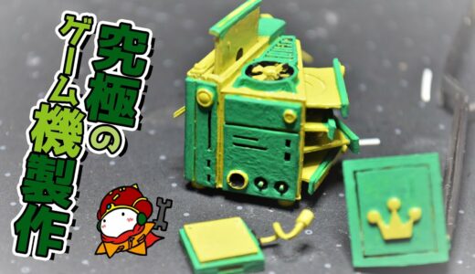 究極のゲーム機製作＃７