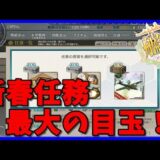 【期間限定】新春任務群【拡張作戦】第一艦隊、出撃！　任務攻略【艦これ】