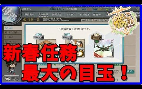 【期間限定】新春任務群【拡張作戦】第一艦隊、出撃！　任務攻略【艦これ】