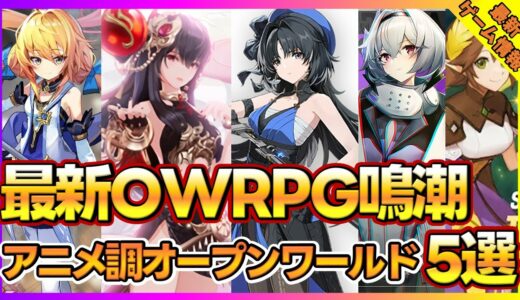 【最新ゲーム】最新オープンワールドRPG鳴潮含むアニメ調オープンワールド5本紹介【おすすめスマホゲーム】