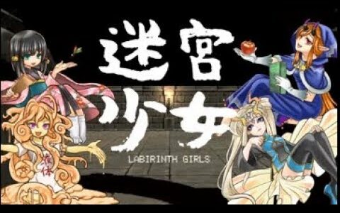 【新作】迷宮少女　面白い携帯スマホゲームアプリ