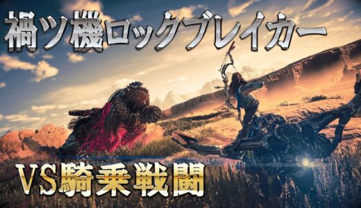 禍ツ機ロックブレイカー2体VS騎乗戦闘で浪漫プレイ【Horizon Zero Dawn(ホライゾン ゼロ ・ドーン)】