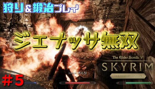 ＃5 鉱山巡りとジェナッサ無双【スカイリムAE無料アップデート版】狩り鍛冶縛りプレイ【難易度レジェンダリー・サバイバルモード】ゆっくり実況