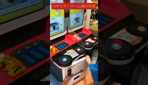 【メザスタ】　ゲーム機の中にヒトは入ってなかった！