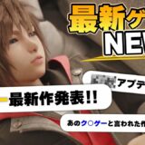 【最新ゲームニュース】まさかのスピードで続編が発表！！【おすすめゲーム紹介】【Switch】【PS4/PS5】