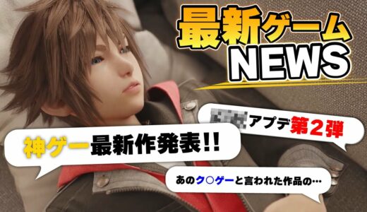 【最新ゲームニュース】まさかのスピードで続編が発表！！【おすすめゲーム紹介】【Switch】【PS4/PS5】