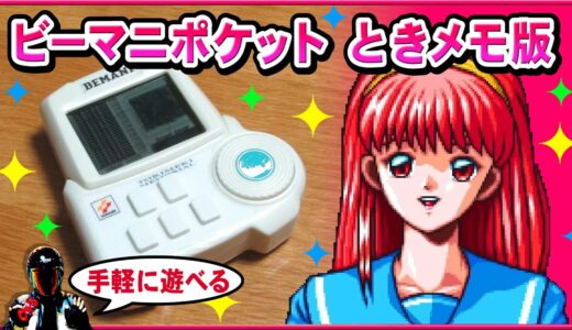 LSI ビーマニポケット ときめきメモリアル【Switchときメモ発売決定！めっちゃ嬉しいです】