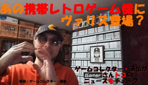 【ヴァリスが携帯レトロゲーム機に登場し、もしかしてSwitchにも？】 #令和四年四月五日 #Gamer #ゲームニュースをチェック #ゲームコレクター・酒缶