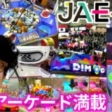 【JAEPO 2023】ジャエポに潜入！最新アーケードゲーム機が満載で楽しすぎる！明日は一般入場日なので概要欄へ急げ！