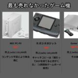 最も売れなかったゲーム機