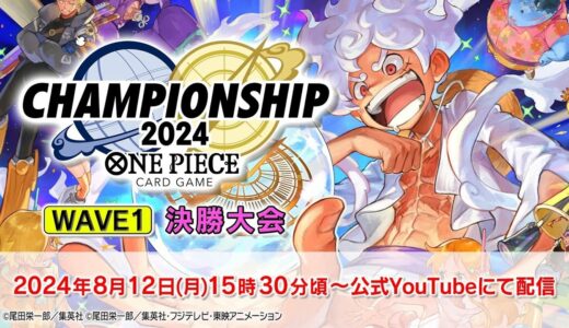 ONE PIECEカードゲーム チャンピオンシップ2024 WAVE1 決勝大会生配信