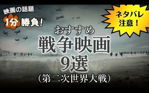 【ネタバレ注意】おすすめ戦争映画９選(第二次世界大戦)【映画の話題１分勝負！】