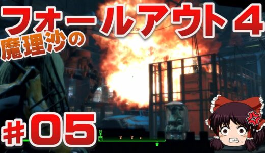 【TPS & FPS】魔理沙のフォールアウト4 #05 ゆっくり実況【PS4】fallout4 『コルベガ攻略後編』