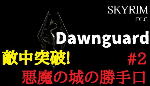 【スカイリム】SKYRIM DLC ドーンガード　#2【史上最高のRPG】