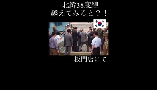 越境＃板門店#韓国北朝鮮#ちょこっと知識