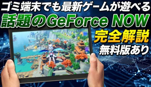 【無料版あり】ゴミPCやスマホで最新ゲームを遊べるGeForce NOWが凄い【ゆっくり実況】