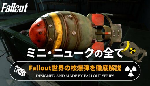 【フォールアウトが100倍楽しくなる】ミニニュークの全て 徹底解説【Fallout】