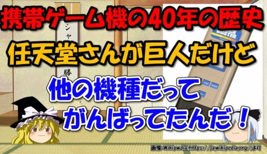 携帯ゲーム機の歴史～レトロ機から任天堂快進撃そしてスチームデックまで【ゆっくり解説日本史】