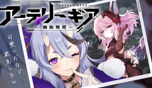 【 アーテリーギア 】新作ゲームアプリ先行プレイ！ってあれ？お絵かき配信…？【 竜胆尊 / にじさんじ 】