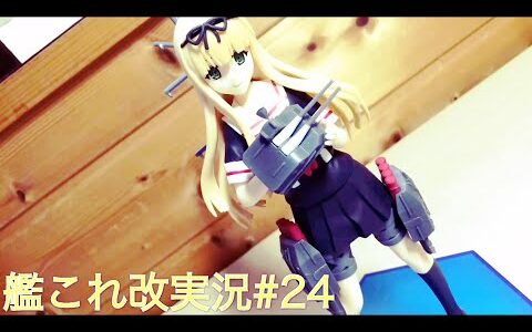 「艦これ改実況＃２４」航空支援艦隊を紹介！！