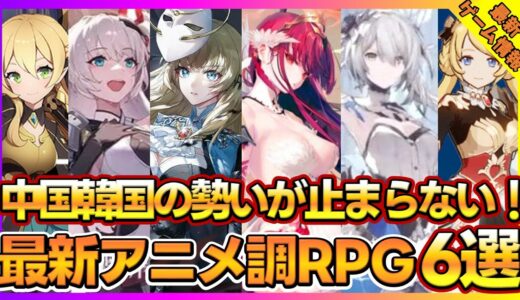 【最新ゲーム】中国韓国の勢いが止まらない最新アニメ調RPG ６本紹介【おすすめスマホゲーム】