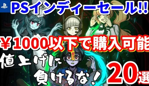 【PSストアセール！】PS5値上げ？心配無用！ならソフトを安く買えばいいじゃない！PSストアで1000円以下のインディーゲームを20本厳選紹介