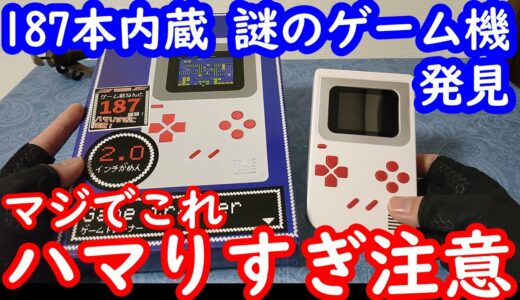 【中華ミニゲーム機】187本ゲームが内蔵されたハマりすぎ注意のゲーム機購入