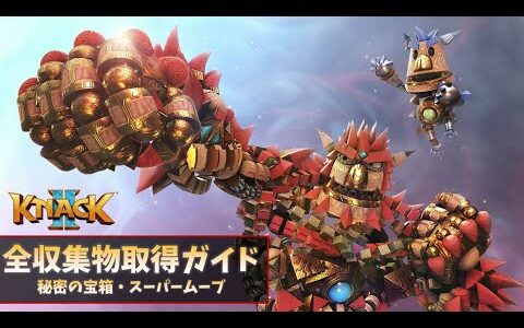 【KNACK ふたりの英雄と古代兵団】全収集物取得ガイド | 秘密の宝箱・スーパームーブ (Knack 2 All Collectibles Locations)