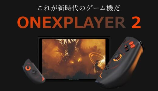 「ONEXPLAYER 2」着脱して使える新時代の携帯ゲーム機が登場！ 性能をざっくり解説