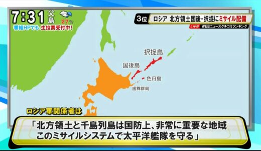 ロシア 北方領土 国後・択捉に最新ミサイル配備 [モーニングCROSS]