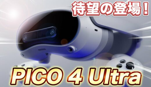 待望のMeta Quest 3越え性能「PICO 4 Ultra」が発表！【最新VRゴーグル解説】