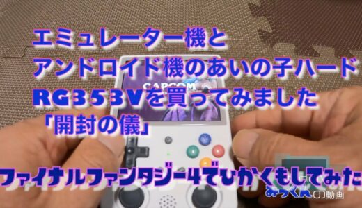 エミュ機とAndroid機のあいの子　新しいゲーム機　「RG353V」「開封の儀」