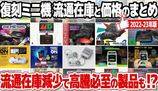 復刻ミニゲーム機の流通在庫と価格の総まとめ。在庫が減少し高騰し始めているレトロゲームミニハードも!これまでに発売された復刻ミニハードをまとめてチェック。X68000Zに対する思いも。