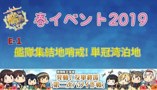 【艦これ】E1甲  艦隊集結地哨戒! 単冠湾泊地【春イベント2019】