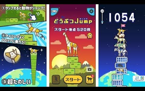 【新作】どうぶつJump　面白い携帯スマホゲームアプリ