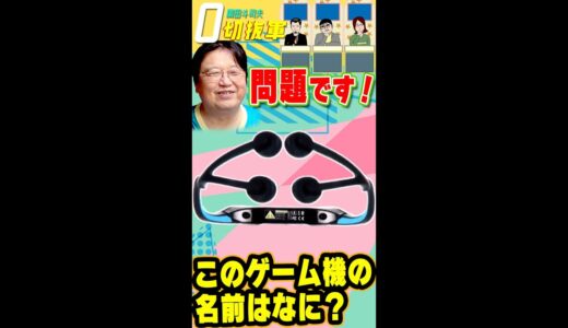 問題です！このゲーム機の名前はなに？　#shorts