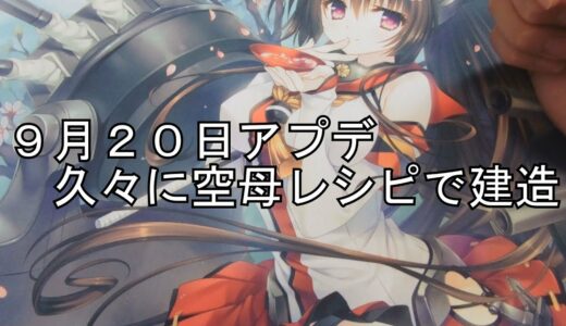 【艦これアーケード】軽空母改二狙いで久々の空母レシピ！