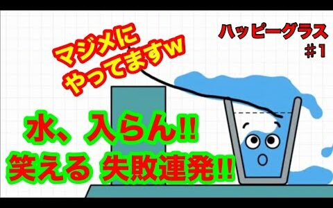 【Happy Glass #1 ゲーム実況】笑える！水入れゲーム【面白いゲームアプリ】あり得ない失敗が続くw【最新ゲームアプリ】【ハッピーグラス】