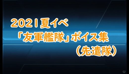 【艦これ】2021夏イベ『友軍艦隊』ボイス集（先遣隊）【KanColle】