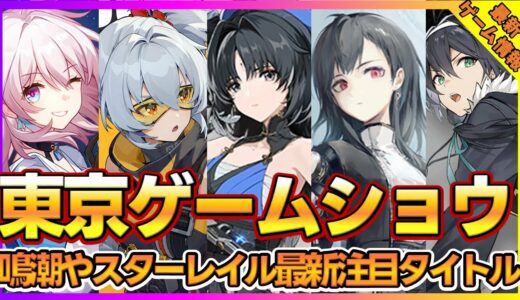 【最新ゲーム】東京ゲームショウ鳴潮やスターレイルなど注目タイトル5本紹介【おすすめスマホゲーム】